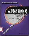 光网络新业务与支撑技术 封面