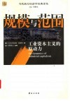 规模与范围 工业资本主义的原动力 the dynamics of industrial capitalism 封面
