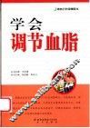 学会调节血脂 封面