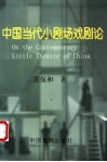 中国当代小剧场戏剧论 封面