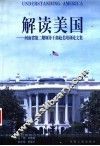 解读美国  河南省第2期领导干部赴美培训论文集 封面