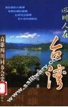 四川人在台湾  高雄四川同乡会史 封面