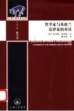 哲学家与英格兰法律家的对话 封面