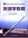 旅游学教程 封面