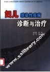 妇儿感染性疾病诊断与治疗 封面