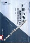 广播收听率调查方法与应用 封面