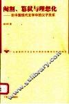 阉割、篡弑与理想化  论中国现代文学中的父子关系 封面