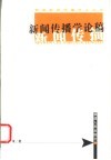 新闻传播学论稿 封面