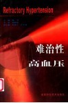 难治性高血压 封面