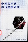 中国共产党科技思想研究 封面