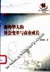 海外华人的社会变革与商业成长 封面