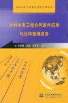 水利水电工程合同条件应用与合同管理实务 封面