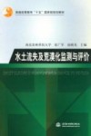 水土流失及荒漠化监测与评价 封面