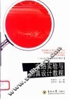 21世纪电子信息课程系列教材  电路实验与仿真设计教程 封面
