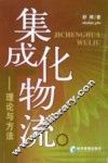 集成化物流  理论与方法 封面