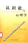 认识论与心理学 封面