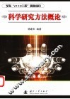 科学研究方法概论 封面