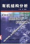 有机结构分析 封面