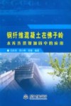 钢纤维混凝土在佛子岭水库连拱坝加固中的应用 封面
