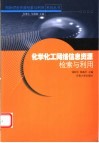 化学化工网络信息资源检索与利用 封面