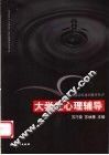 大学生心理辅导 封面