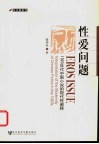 性爱问题  1920年代中国小说的现代性阐释 封面