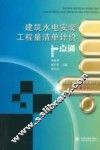 建筑水电安装工程量清单计价一点通 封面