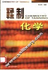 鞣制化学 封面