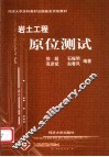 岩土工程原位测试 封面