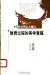 教育过程的美学意蕴 封面