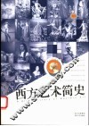 简明西方艺术史 封面
