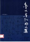 鲁坎书法作品集 封面