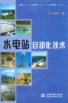 水电站自动化技术 封面
