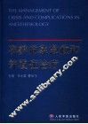 麻醉危象急救和并发症治疗 封面