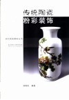 传统陶瓷粉彩装饰 封面