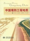 中国堤防工程地质 封面