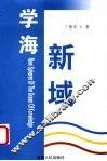 学海新域 封面