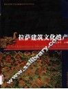 拉萨建筑文化遗产 封面