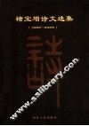 褚宝增诗文选集  1985-2005 封面