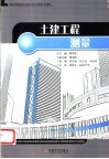 土建工程测量 封面