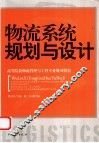 物流系统规划与设计 封面