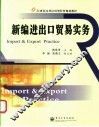 新编进出口贸易实务 封面