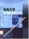 结构力学学习指导与能力训练 封面