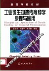 工业生物遗传育种学原理与应用 封面