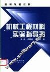 机械工程材料实验指导书 封面