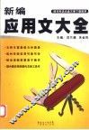 新编应用文大全 封面