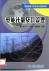 电能计量及其管理 封面