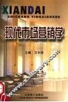 现代市场营销学 封面