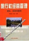 旅行社经营管理  理论、实践与案例 封面