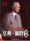 亨利·福特商道  勇往直前 封面